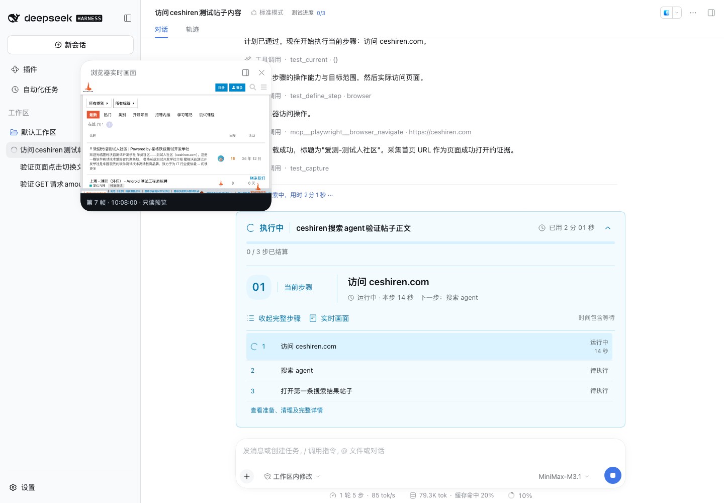 DSH-Test-Plugin with a floating live browser preview alongside conversation records and test-step progress