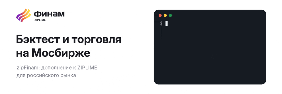 zipFinam: бэктест и алготорговля на Мосбирже через Финам