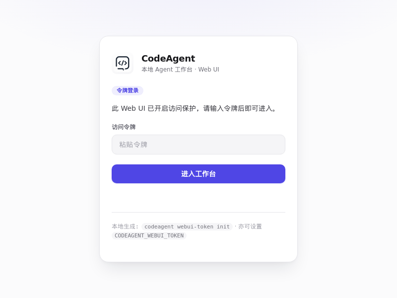 CodeAgent 登录页