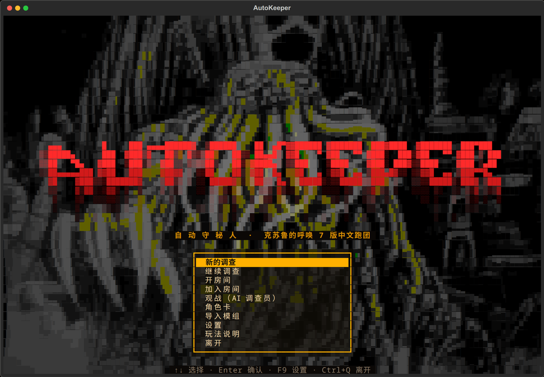 AutoKeeper 标题画面：克苏鲁与拉莱耶的彩色字符画