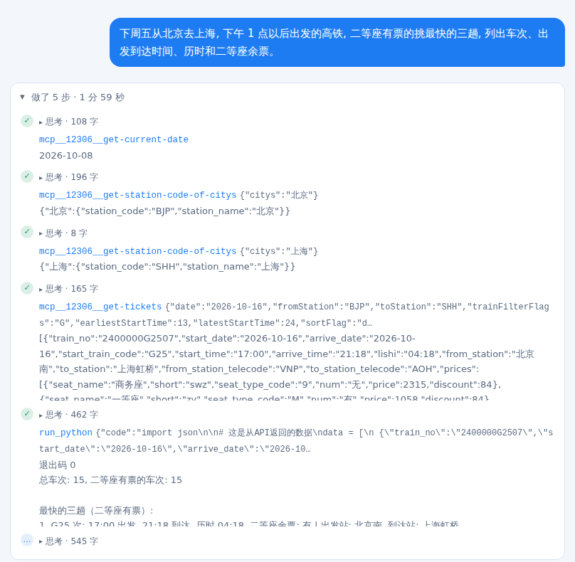 它自己分 5 步查: 算日期、查车站代码、查余票、用 Python 筛选排序