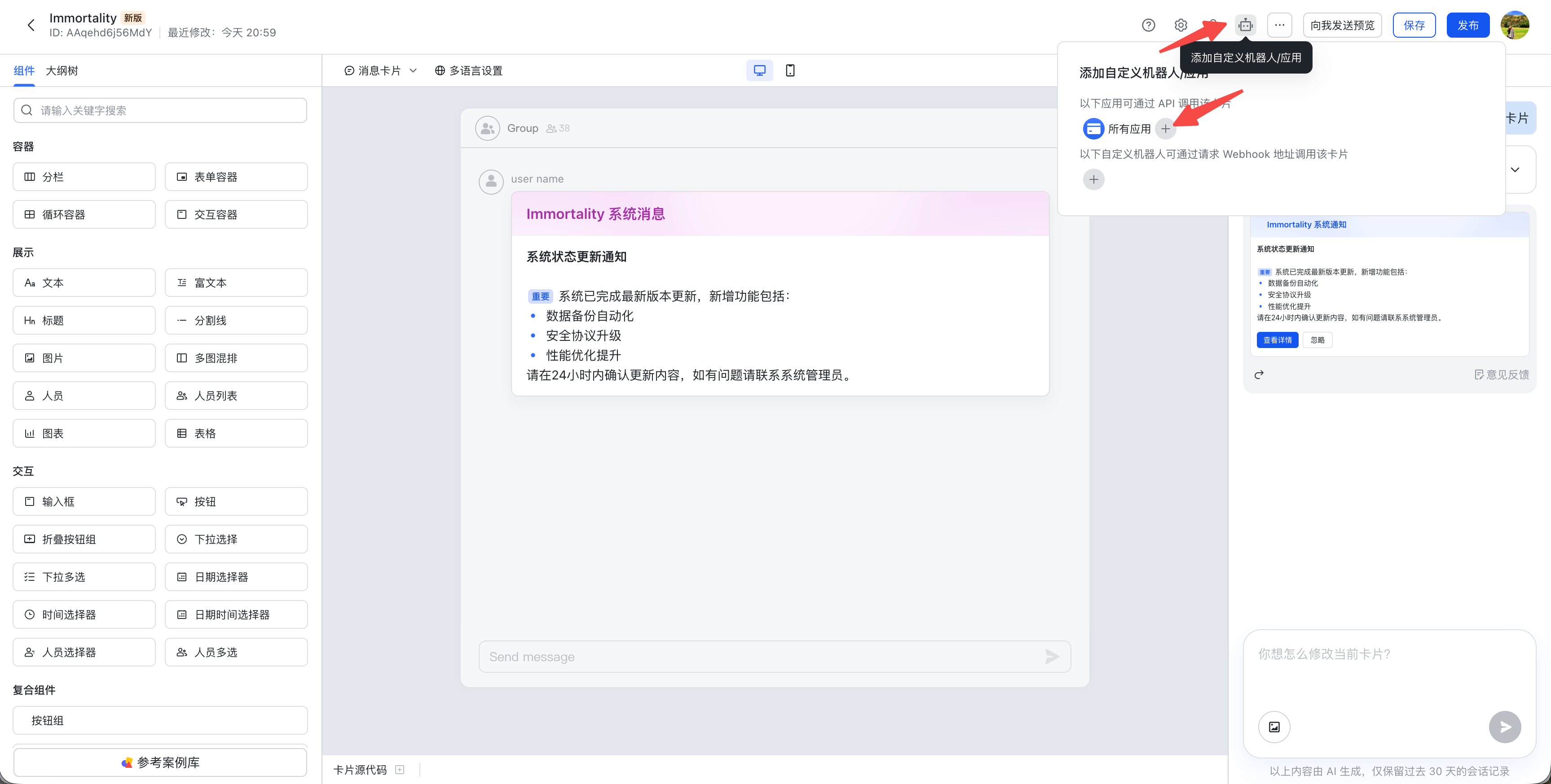 添加自定义机器人 / 应用
