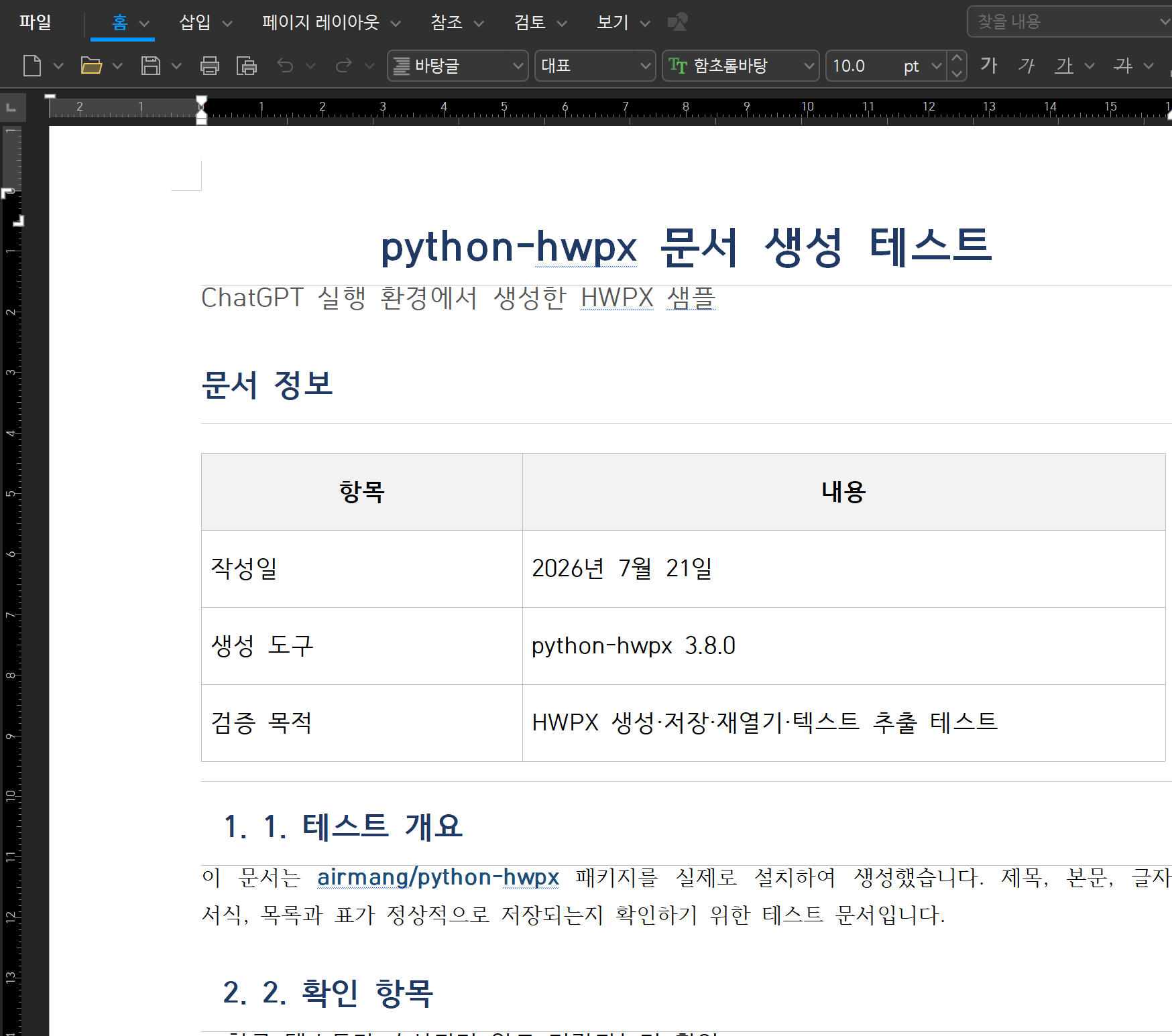 ChatGPT 실행 환경에서 python-hwpx로 생성한 HWPX 문서를 실제 한컴오피스에서 연 모습