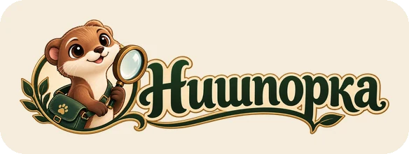 Нишпорка