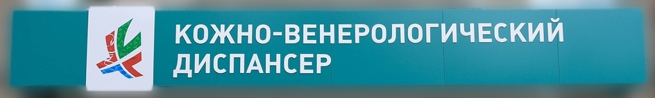 Кожно-венерологический диспансер, вывеска