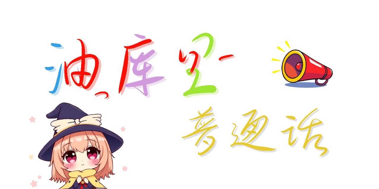 欢迎来到油库里普通话！