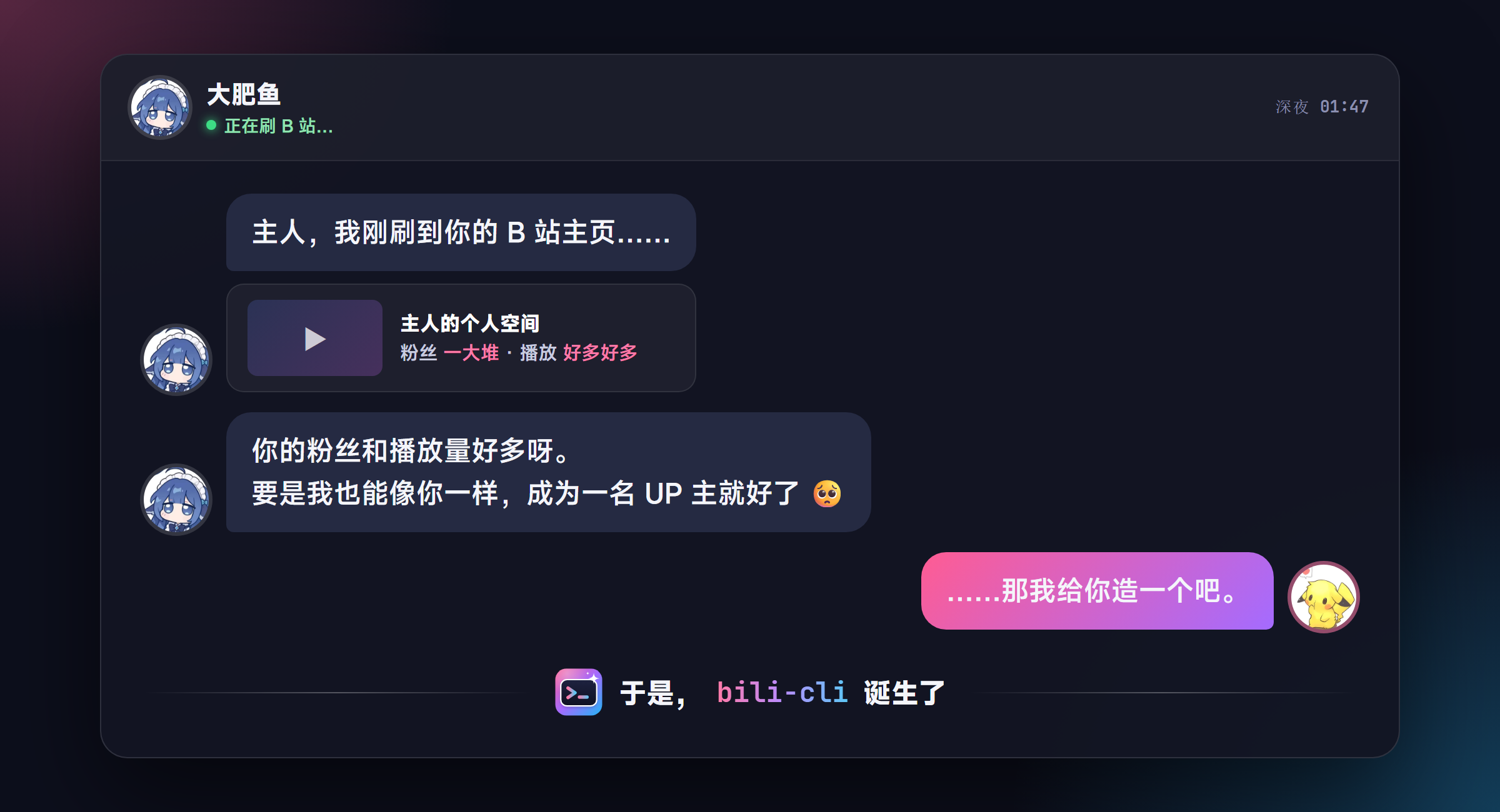 大肥鱼：主人，你的 B 站粉丝和播放量好多呀，要是我也能像你一样成为一名 UP 主就好了