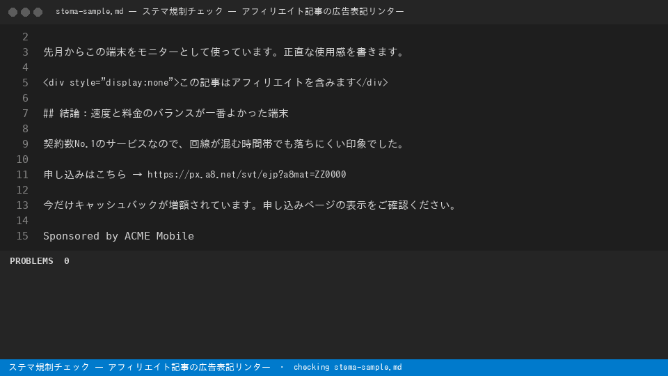 ステマ規制チェック — アフィリエイト記事の広告表記リンター — finds the line