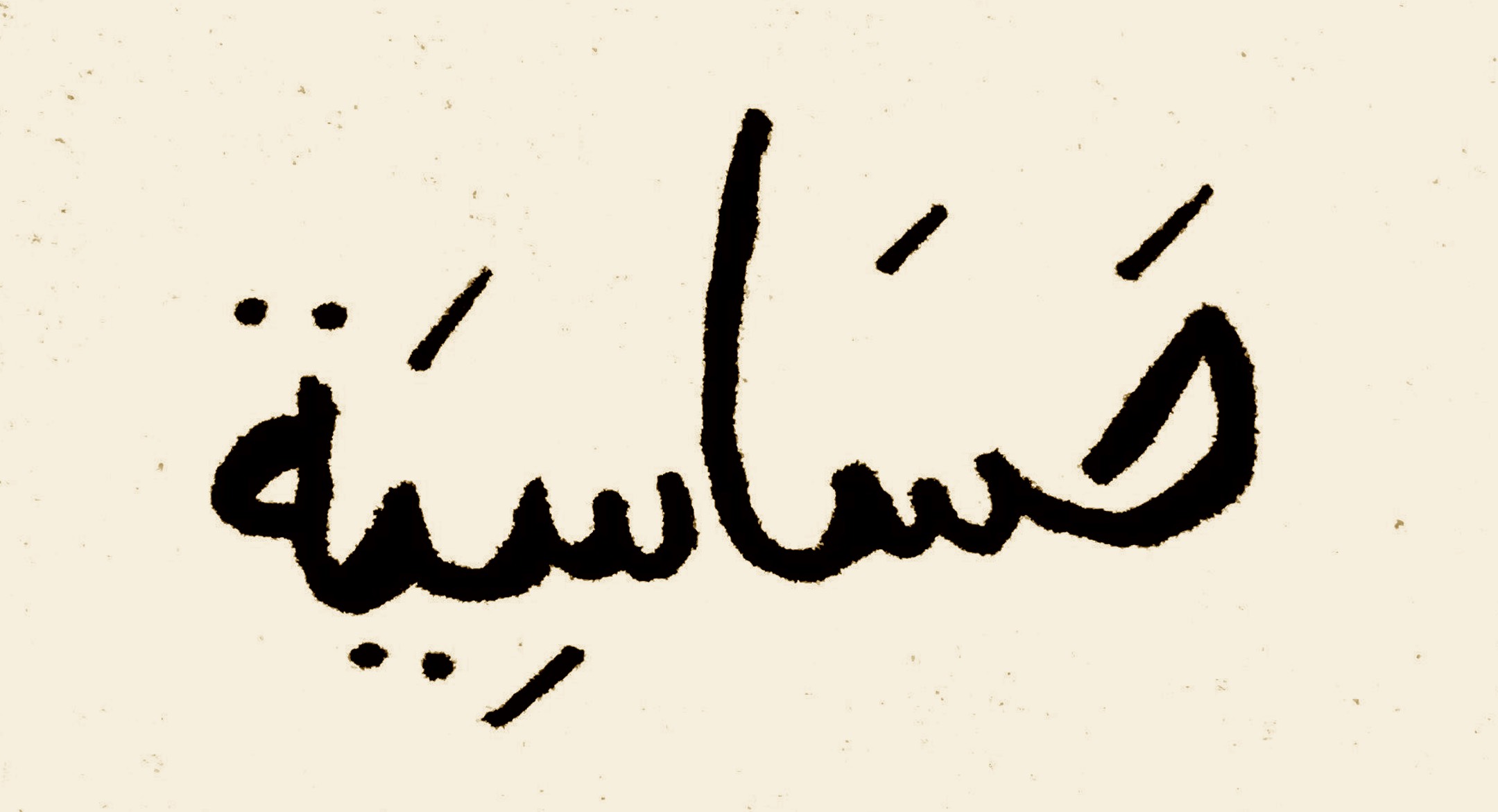 https://raw.githubusercontent.com/Hazboun6/hasasia/master/hasasia_calligraphy.jpg