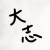 Avatar for taishi-n from gravatar.com