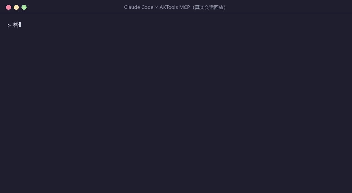 在 Claude Code 中提问，AI 助手通过 AKTools 的 MCP 工具查询贵州茅台的日线行情