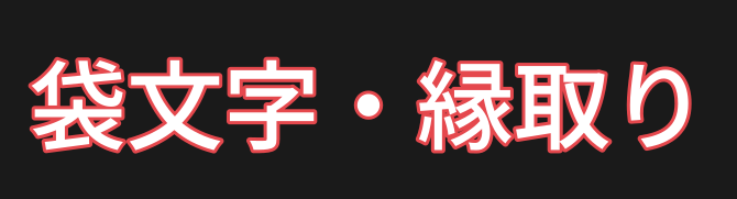 縁取り付きテキスト