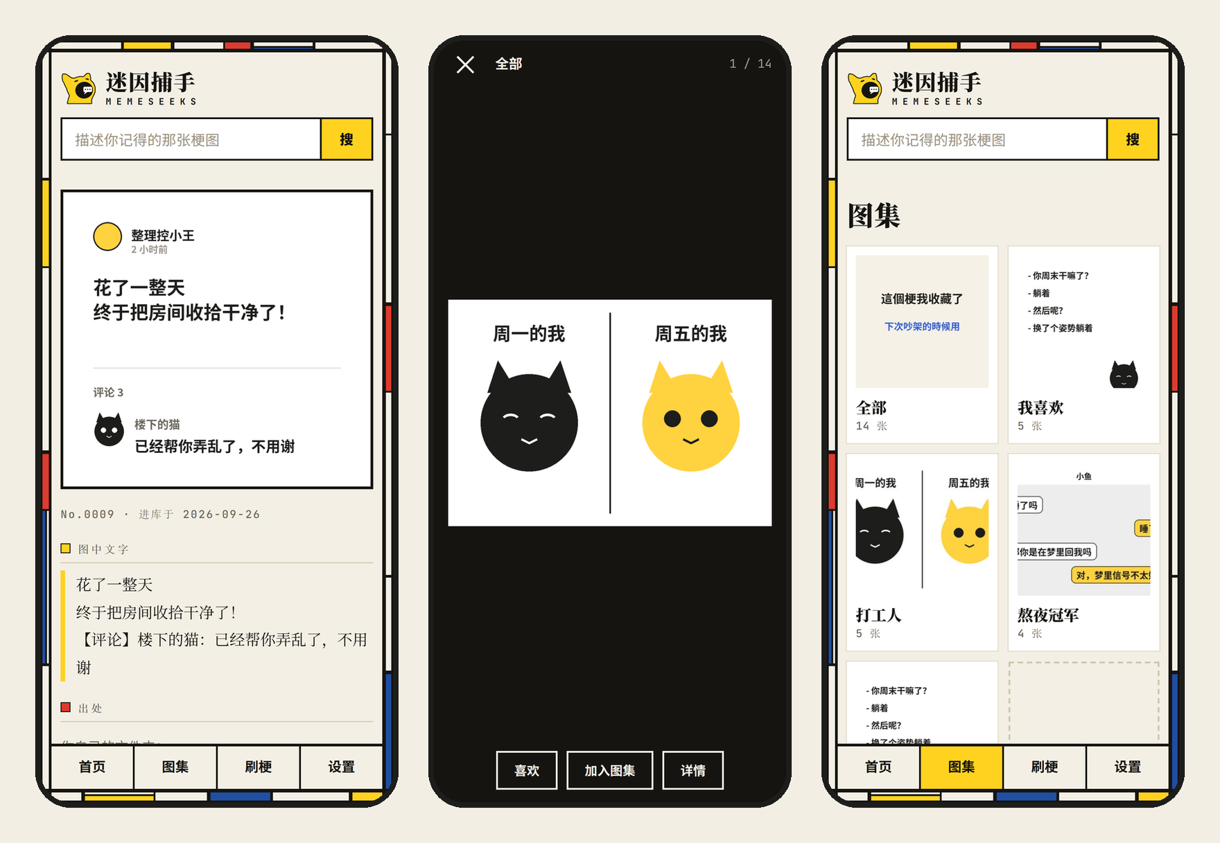 手机上的梗图页、刷梗和图集