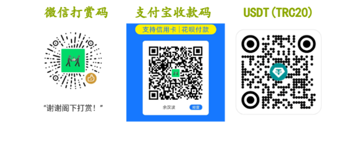余汉波打赏码
