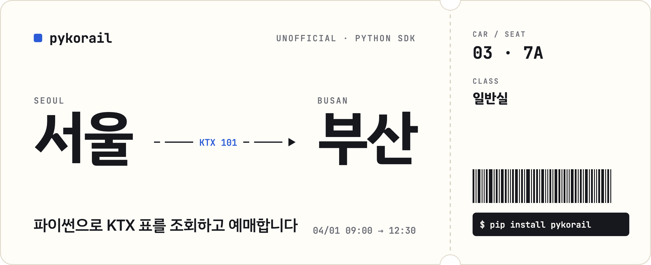 pykorail — 파이썬으로 KTX 표를 조회하고 예매합니다