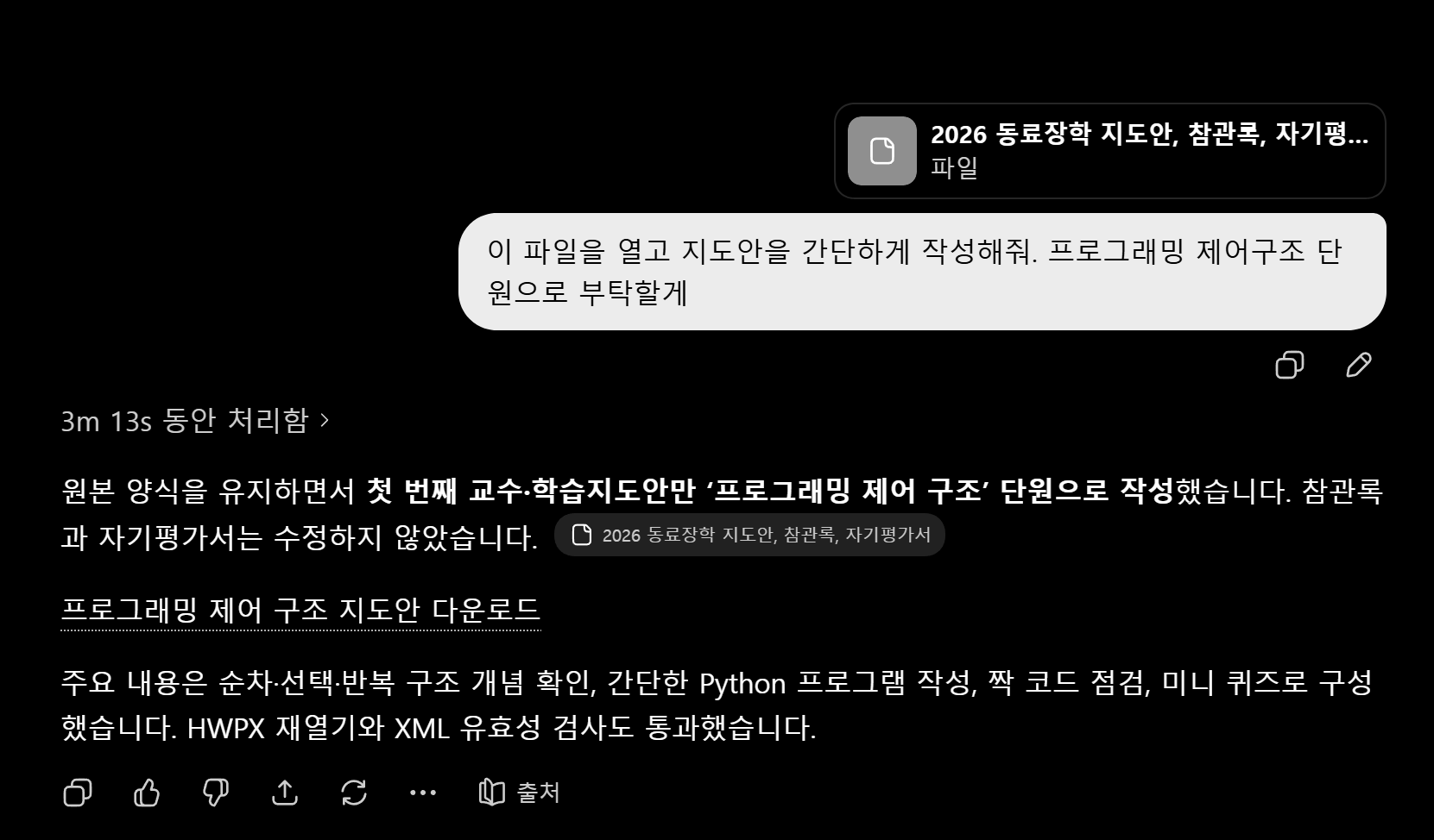 일반 ChatGPT 대화에 hwpx 양식을 올려 지도안 작성을 부탁하고, 양식이 유지된 채 채워진 문서를 돌려받는 화면