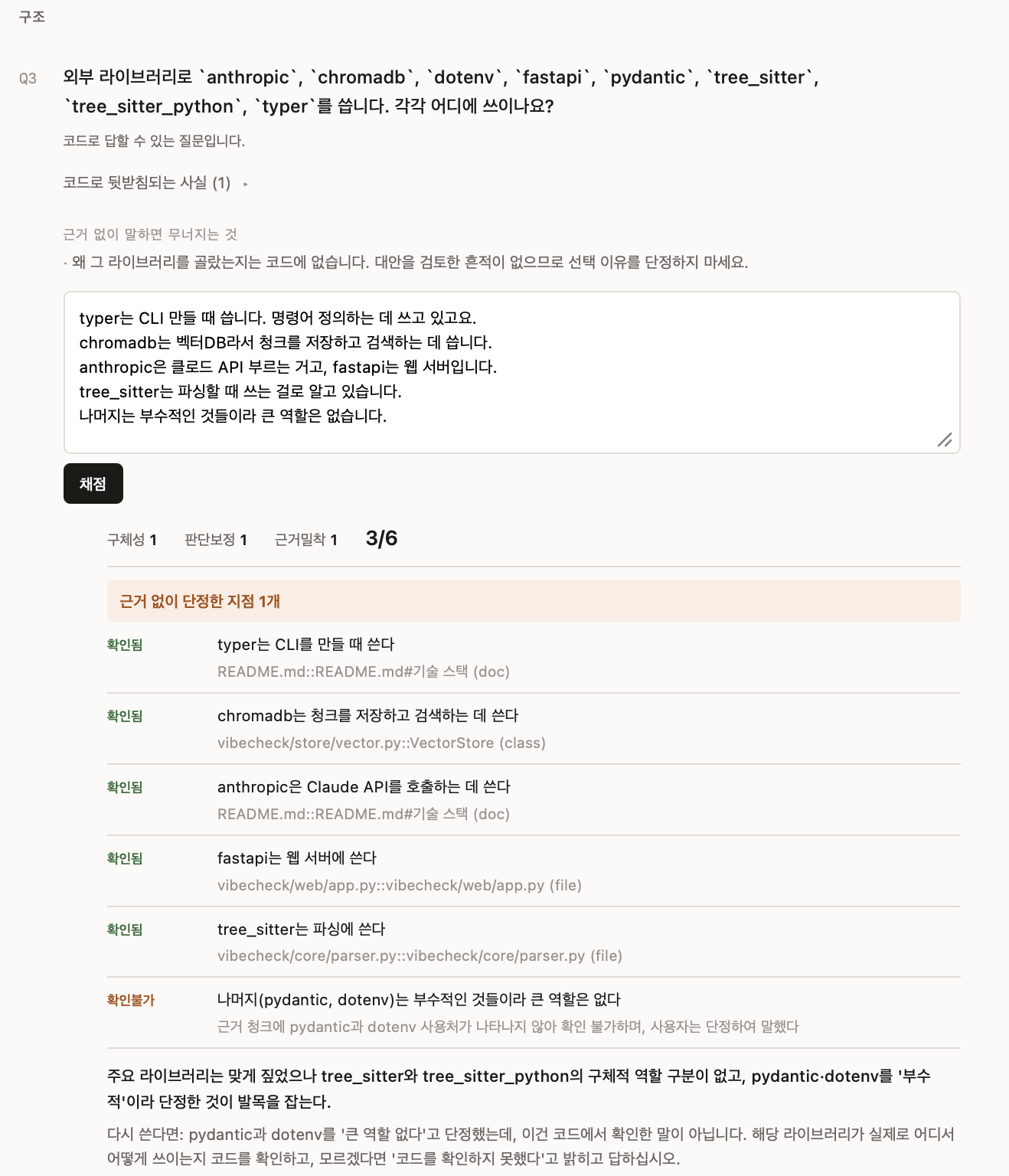 채점 화면: 답변을 주장 단위로 나눠 근거와 대조하고, 근거 없이 단정한 지점을 짚는다