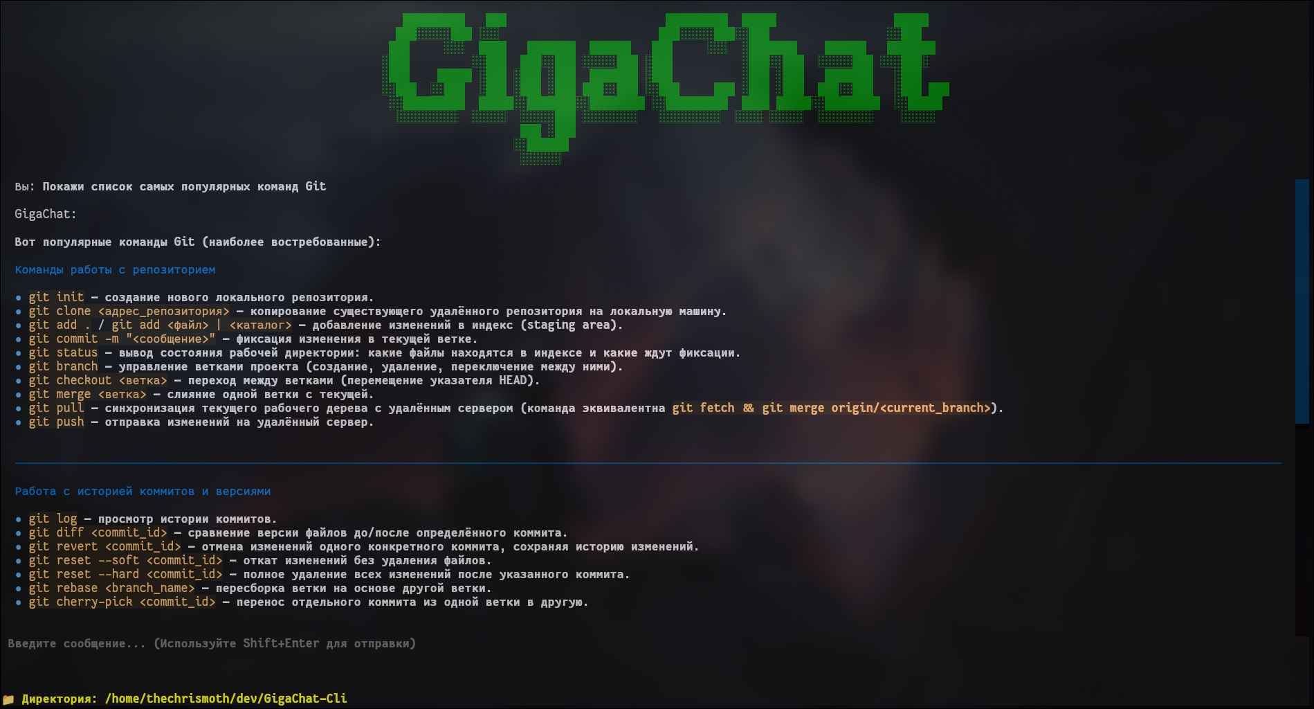 GigaChat CLI Screenshot