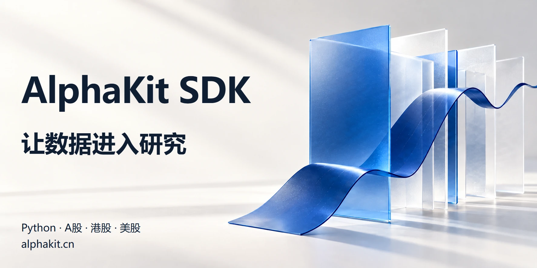 AlphaKit SDK：让数据进入研究，支持 Python A 股、港股与美股数据