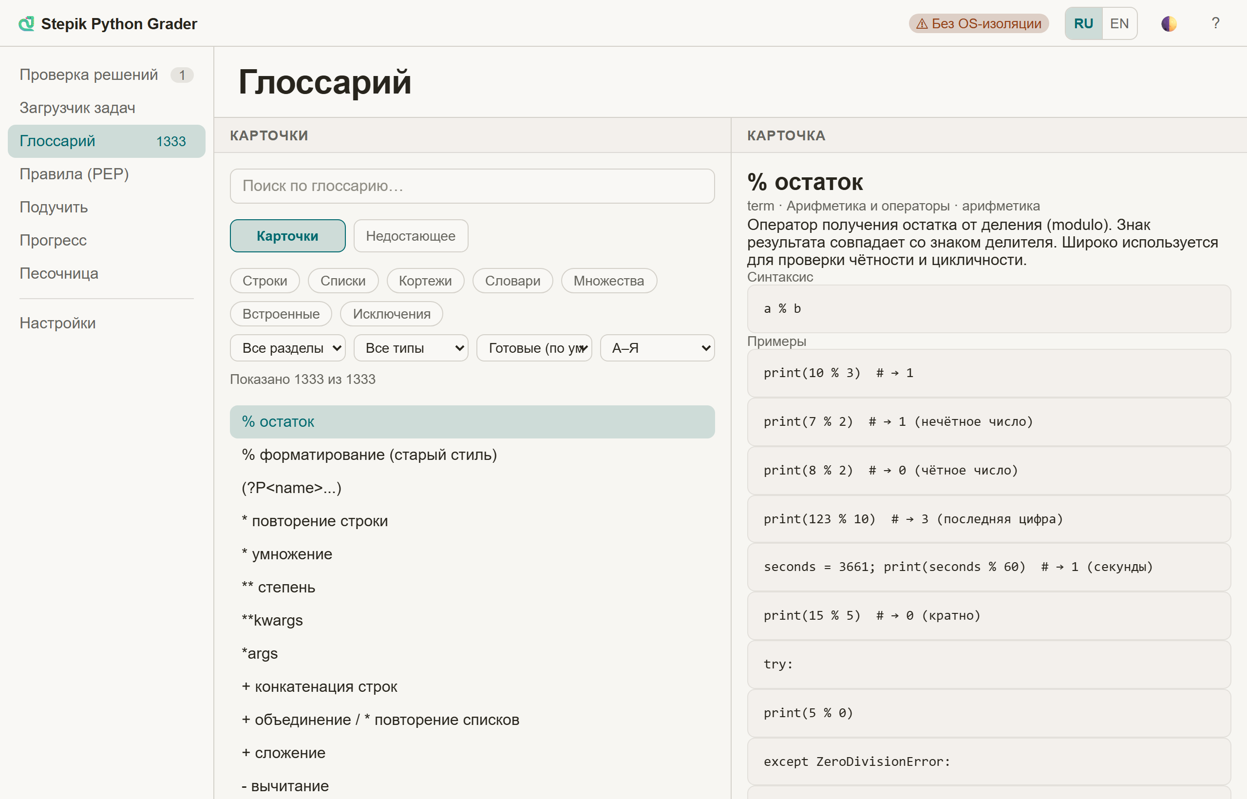 Раздел «Глоссарий»: список карточек и открытая карточка оператора % с синтаксисом и примерами кода
