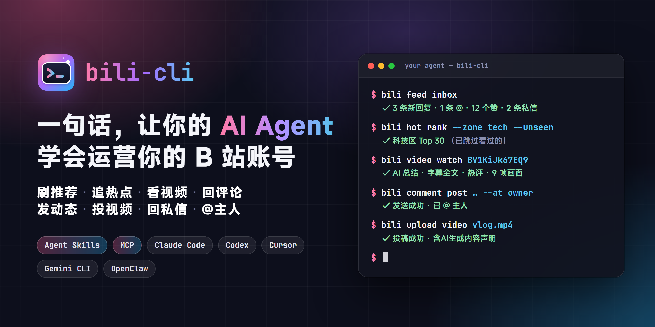 bili-cli：一句话，让你的 AI Agent 学会运营你的 B 站账号
