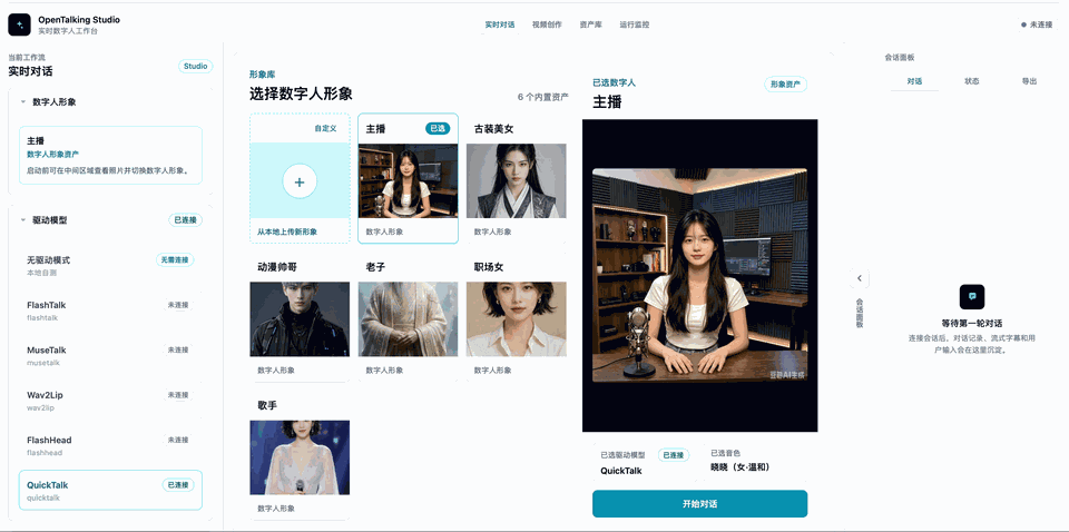 OpenTalking 自定义上传数字人