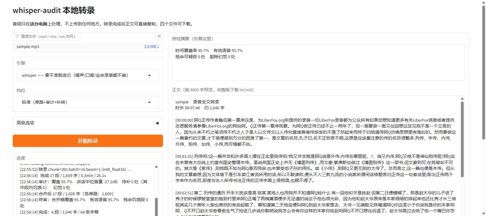 whisper-audit ui：左侧上传与进度，右侧质检摘要与正文预览