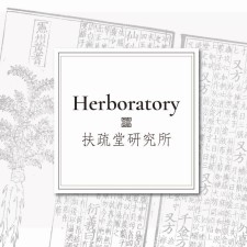 Avatar for 扶疏堂研究所｜Herboratory from gravatar.com
