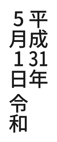 縦書きと縦中横