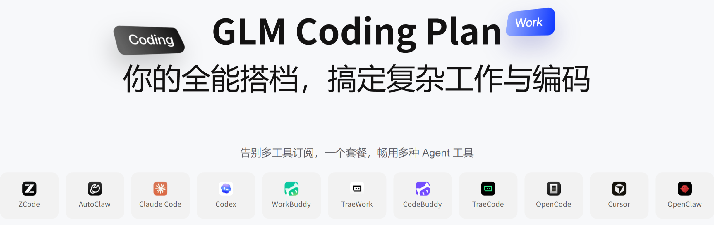 Powered by 智谱 GLM Coding Plan · 智谱编码套餐