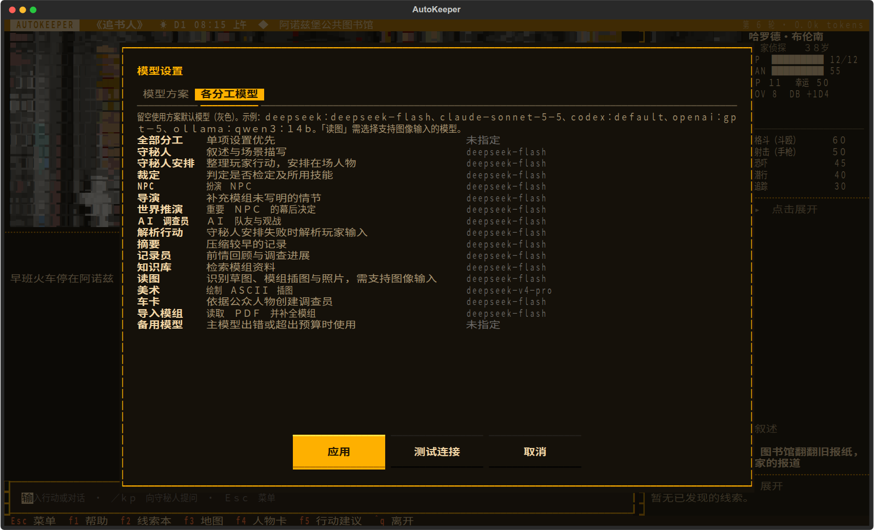 模型设置的各分工模型页：守秘人、守秘人安排、裁定、NPC、导演等分工与各自的模型