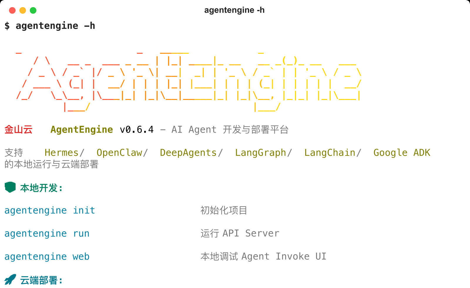 KsADK 真实 CLI 截图：agentengine -h