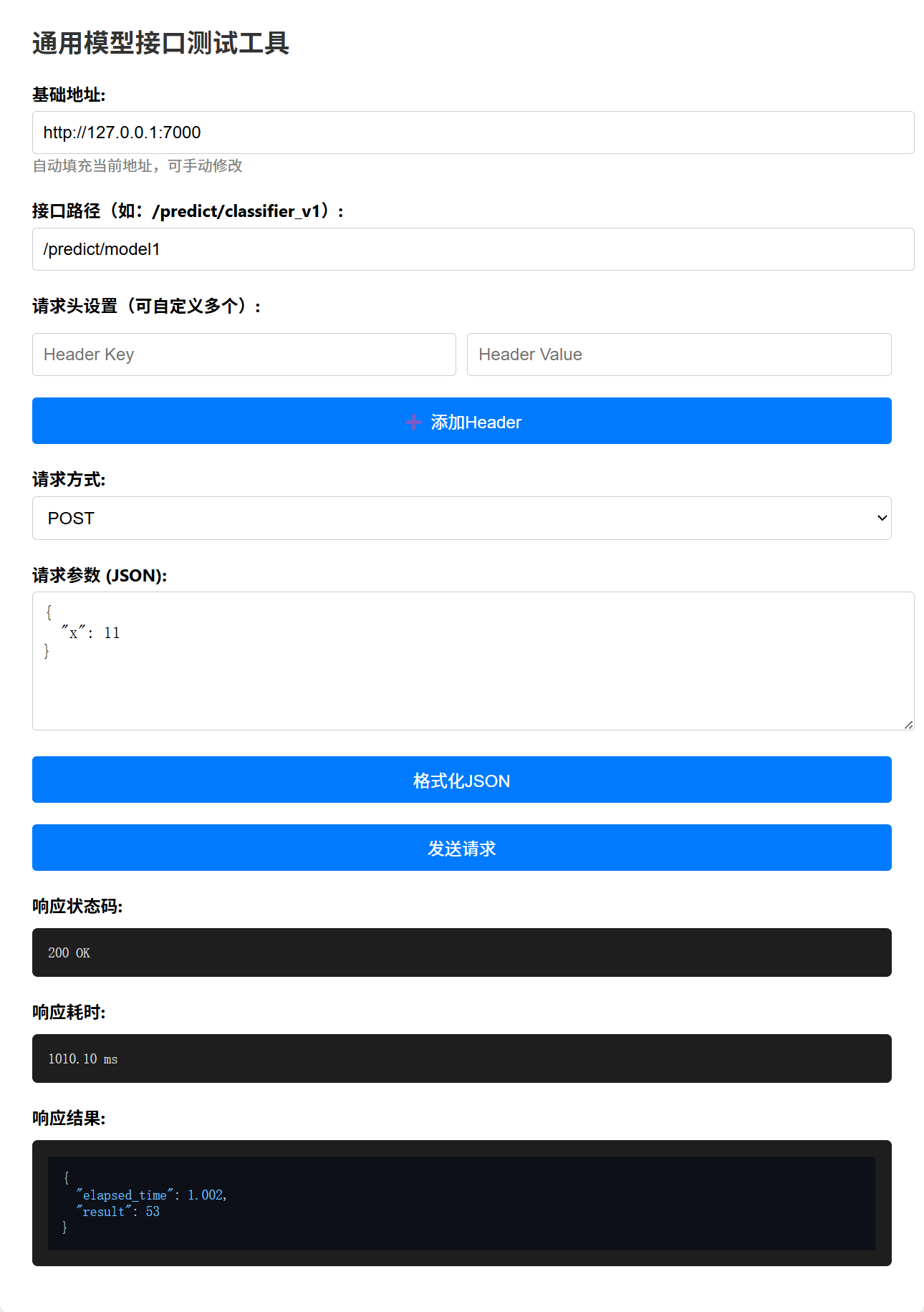 通用模型接口测试工具
