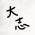 Avatar for taishi-n from gravatar.com