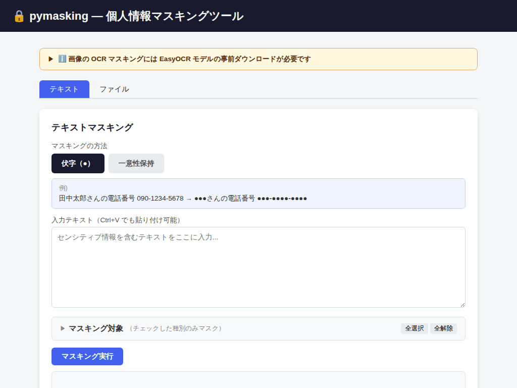 テキストマスキングデモ