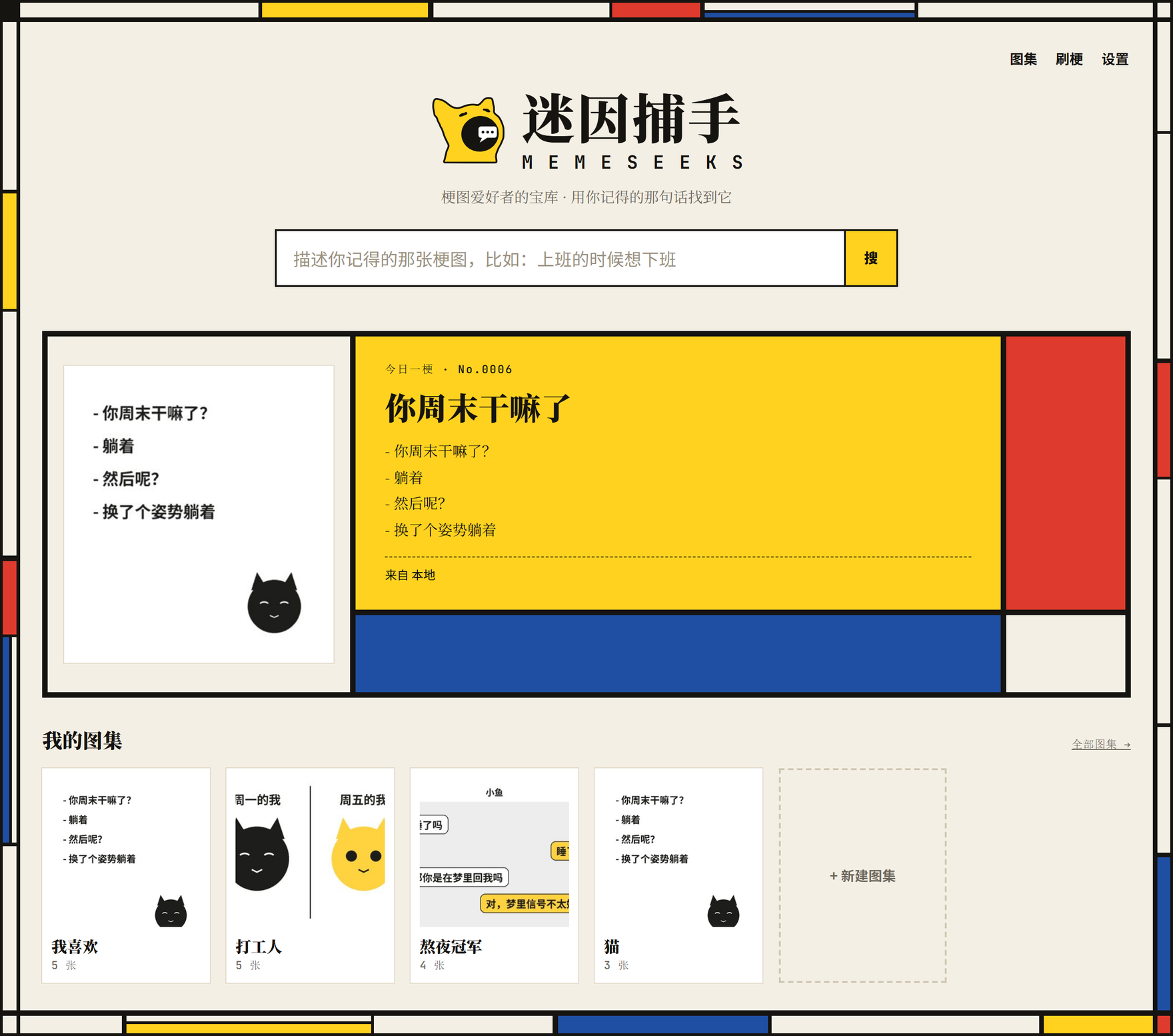 首页：今日一梗和我的图集