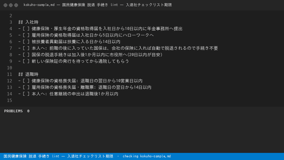 国民健康保険 脱退 手続き lint — 入退社チェックリスト期限 — finds the line