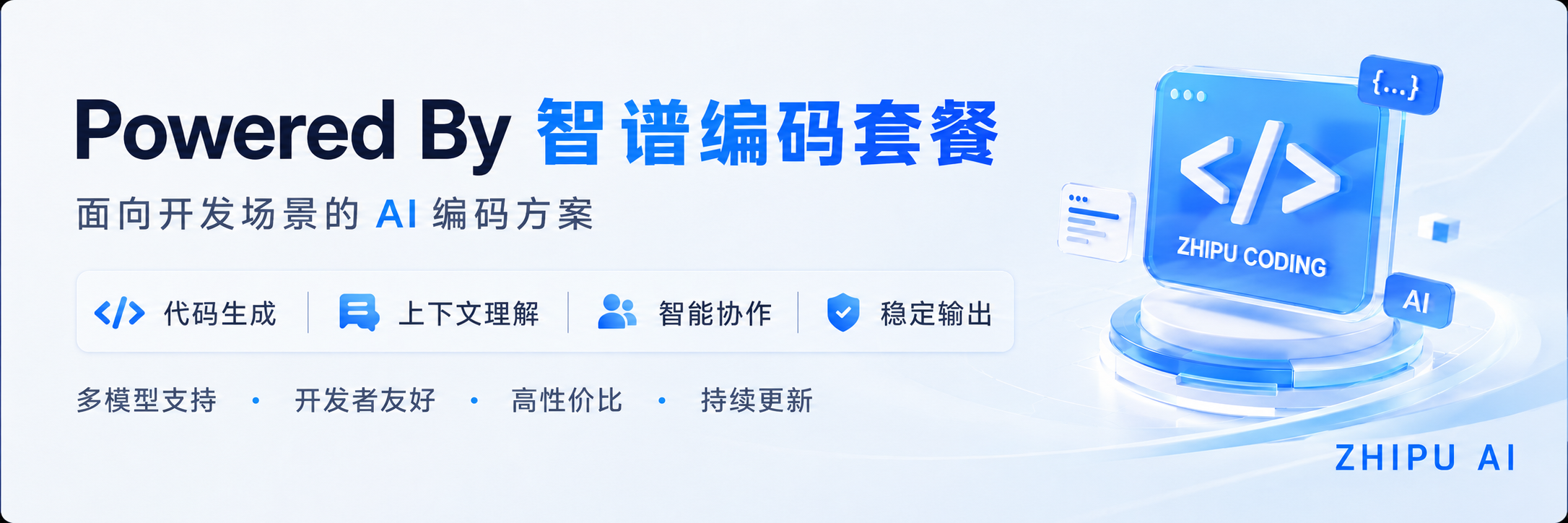 Powered by 智谱 GLM Coding Plan · 智谱编码套餐