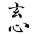 Avatar for xuanxin from gravatar.com