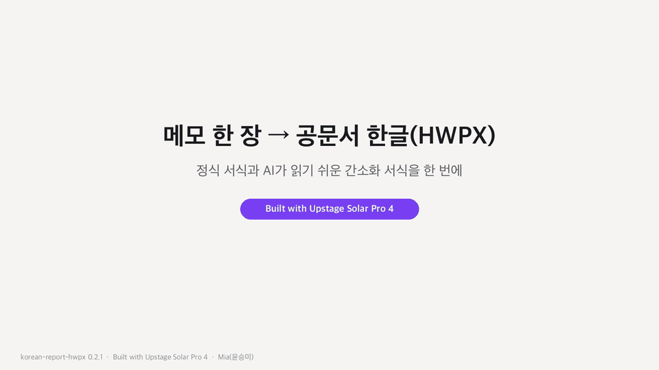 데모: 메모 한 장 → 정식·간소화 보고서(HWPX)