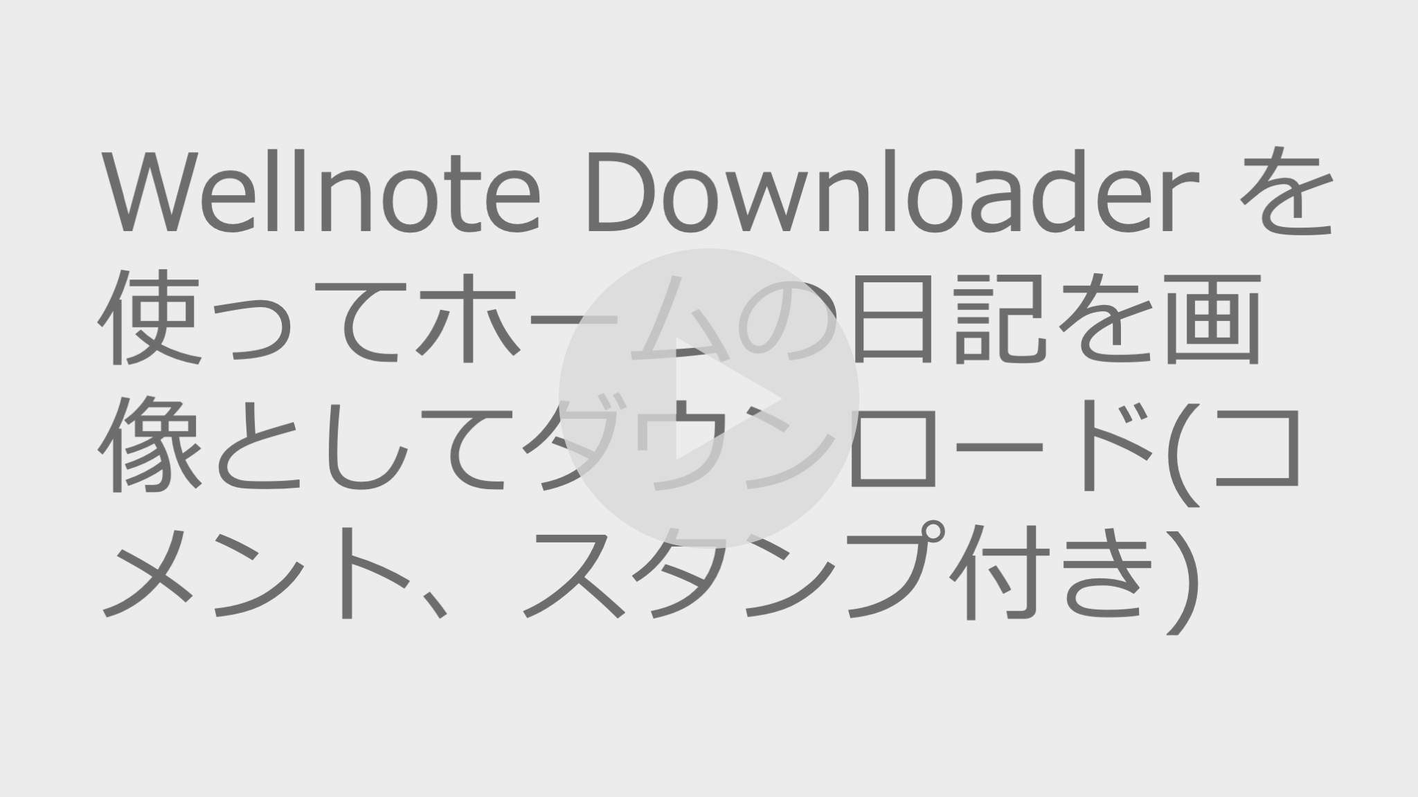 Wellnote Downloader を使ってホームの日記を画像としてダウンロード(コメント、スタンプ付き)