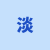 Avatar for xinshuiweiliang from gravatar.com