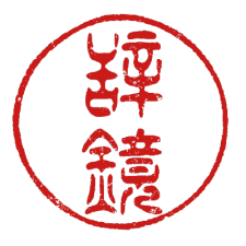 Avatar for 新撰字鏡 from gravatar.com