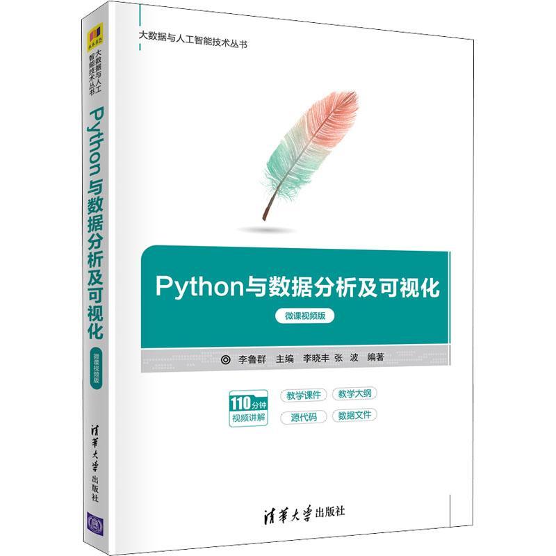 Python与数据分析及可视化