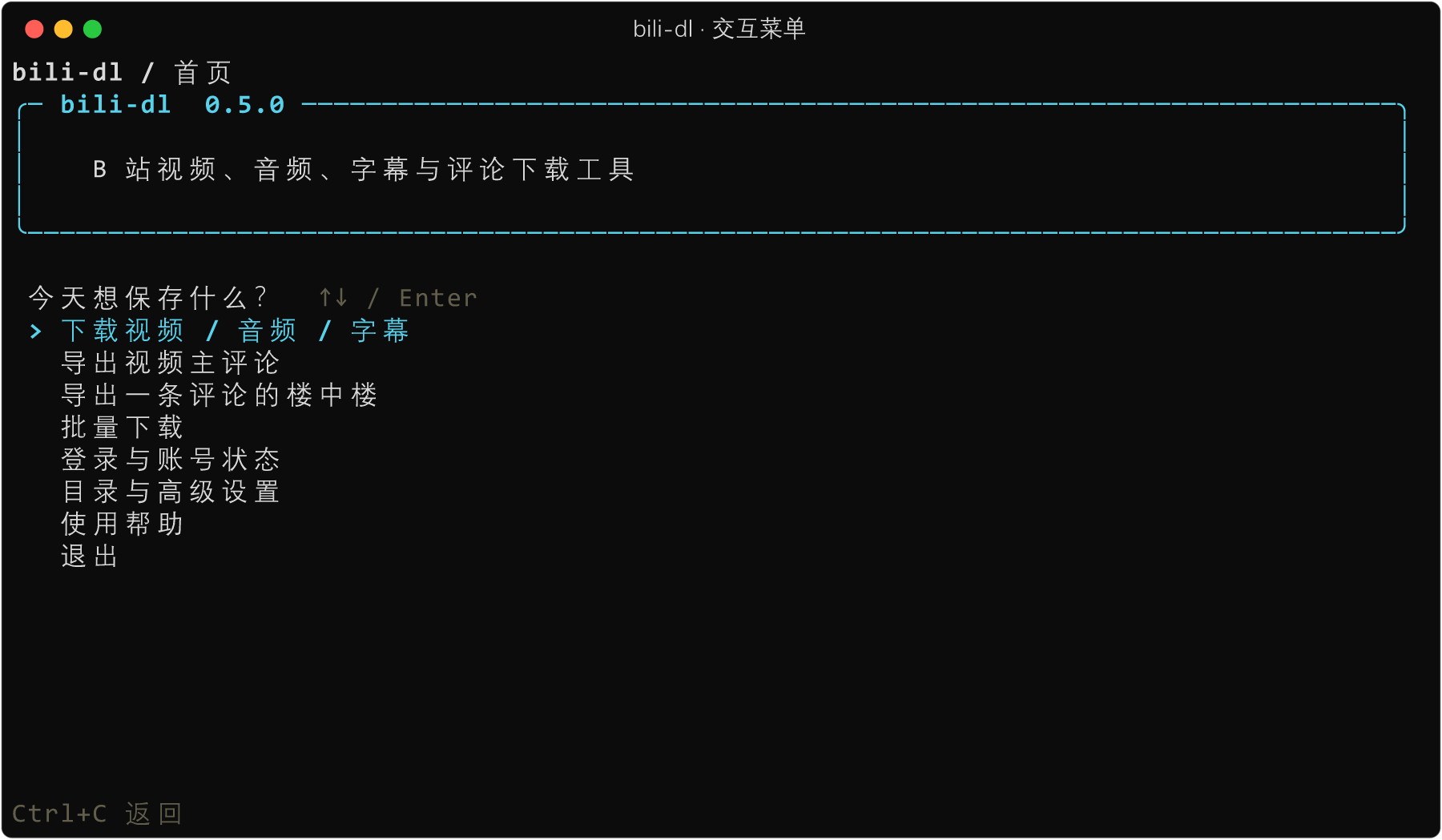 bili-dl 交互菜单：下载、评论、批量任务、登录和设置