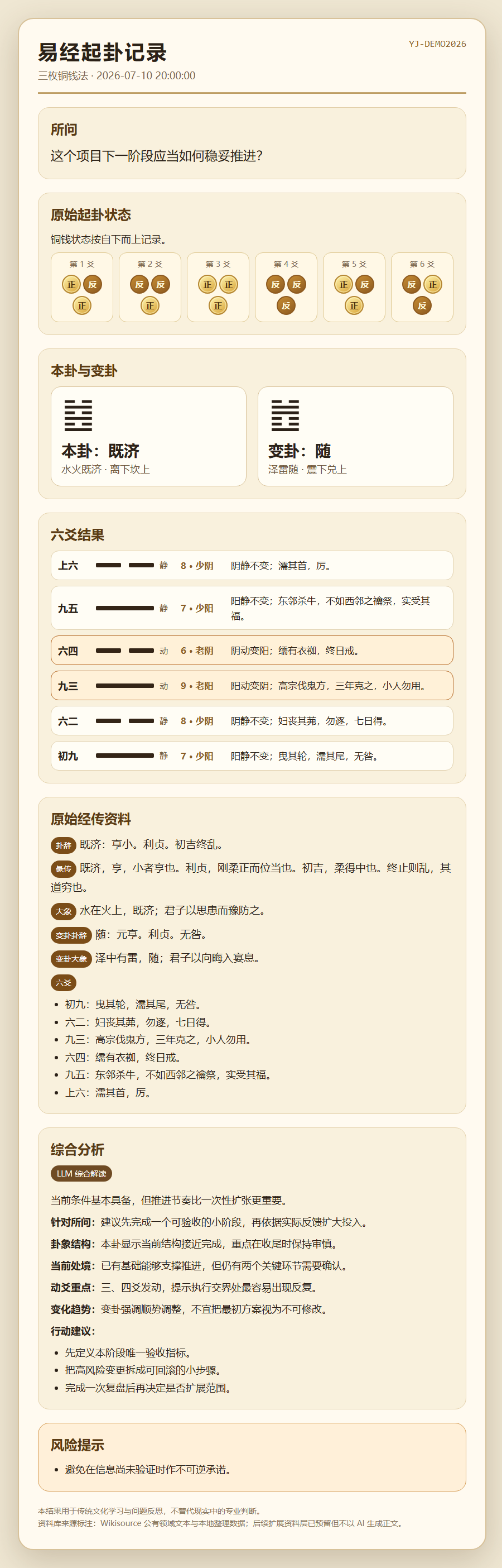 起卦记录与 LLM 综合解读