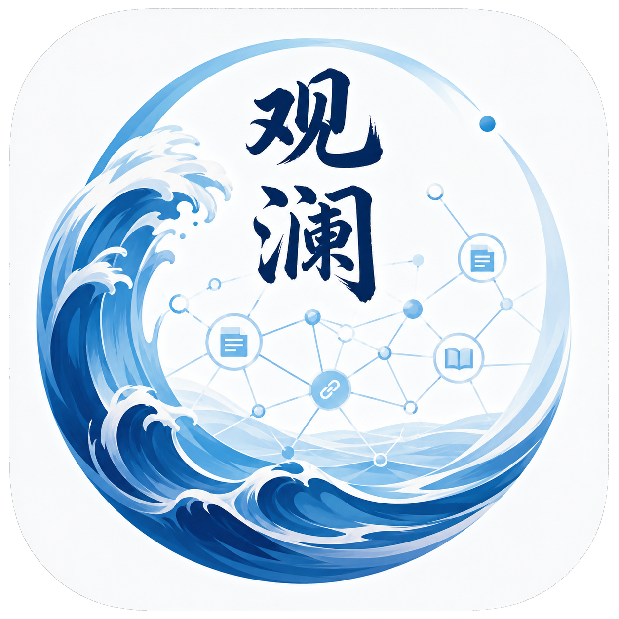观澜 GuānLán
