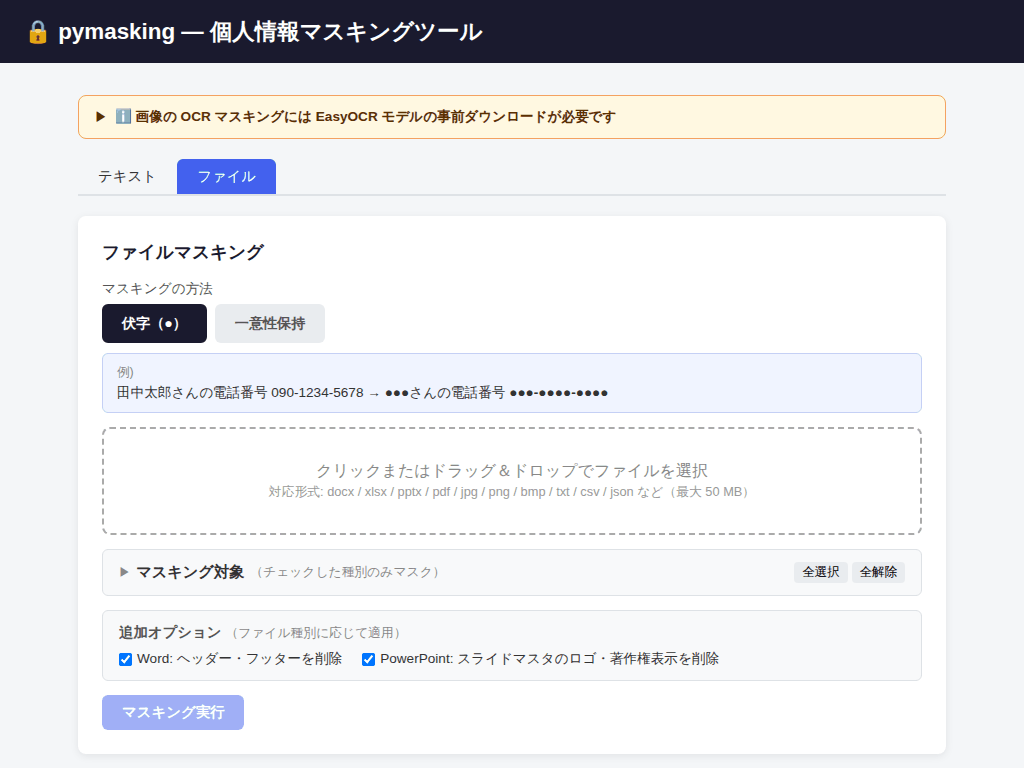 ファイルマスキングデモ