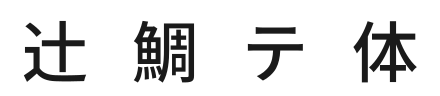 箱にフィット