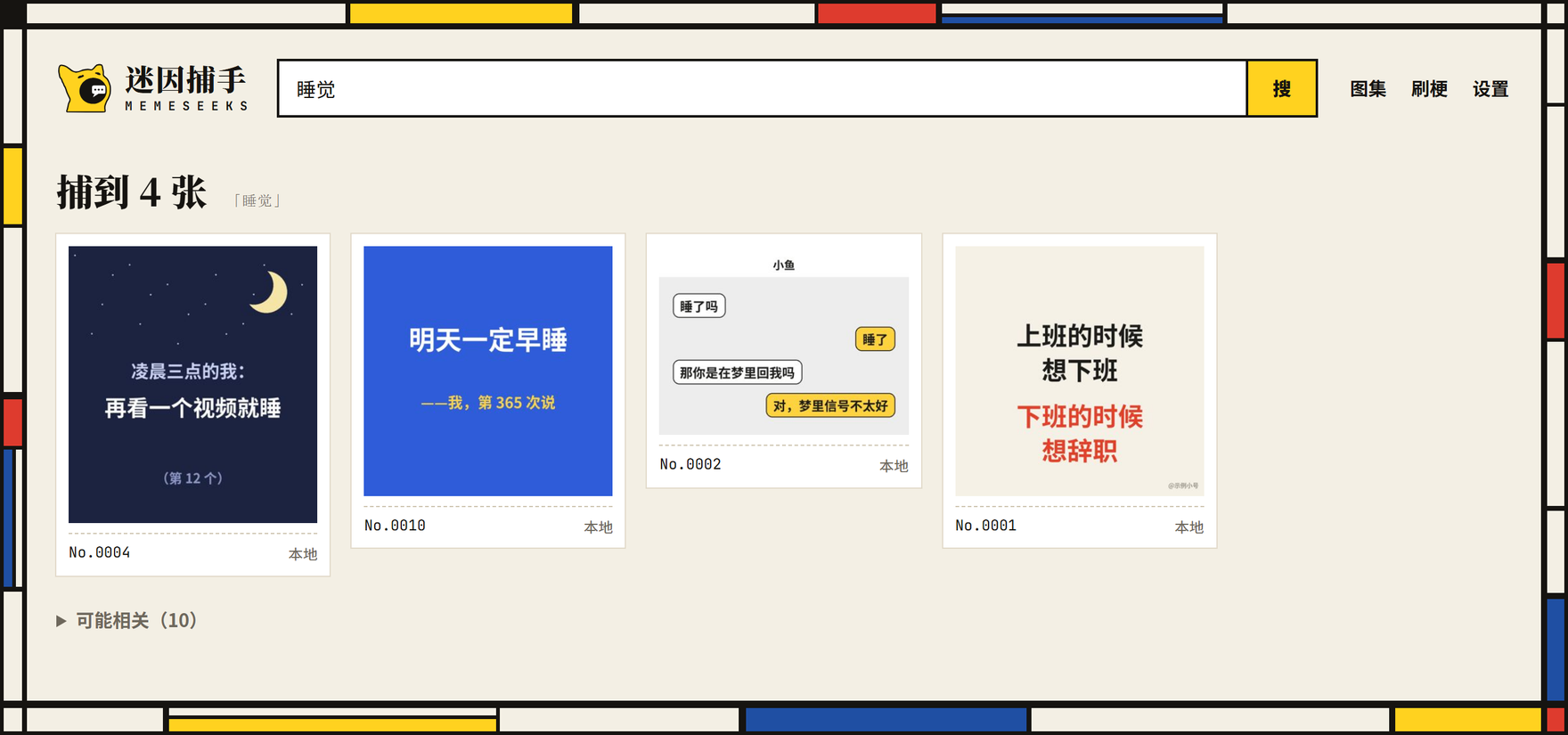 搜「睡觉」，捕到 4 张